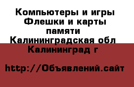 Компьютеры и игры Флешки и карты памяти. Калининградская обл.,Калининград г.